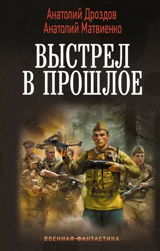 Обложка книги Выстрел в прошлое: Спасти детей из 41-го. Спасти детей из 42-го