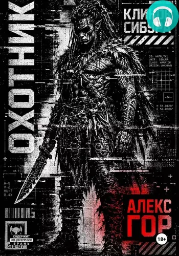 Обложка книги Клинок Сибура: ОХОТНИК