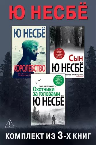 Обложка книги Королевство. Сын. Охотники за головами. Комплект из 3-х книг
