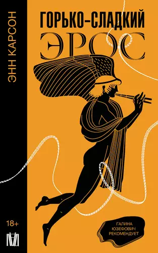 Обложка книги Горько-сладкий эрос