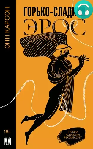 Обложка книги Горько-сладкий эрос