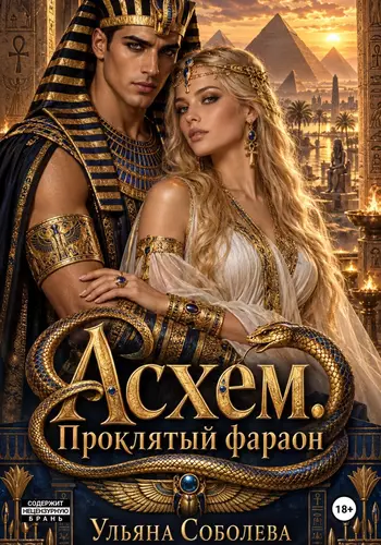 Обложка книги Асхем. Проклятый фараон