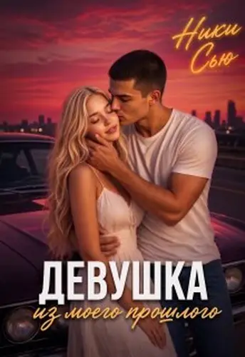 Обложка книги Девушка из моего прошлого