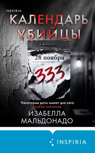 Обложка книги Календарь убийцы