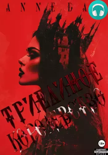 Обложка книги Триединое Королевство