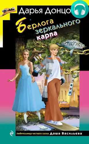 Обложка книги Берлога зеркального карпа