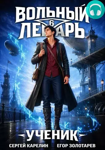 Обложка книги Вольный лекарь. Ученик. Том 6