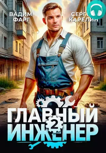 Обложка книги Главный инженер 2
