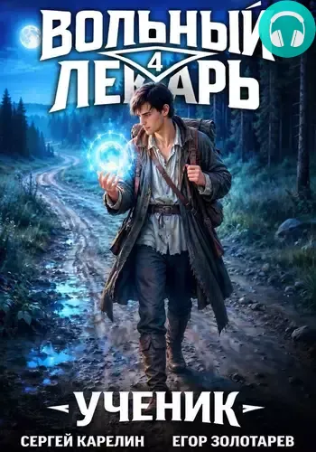 Обложка книги Вольный лекарь. Ученик. Том 4