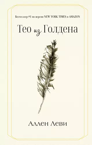 Обложка книги Тео из Голдена