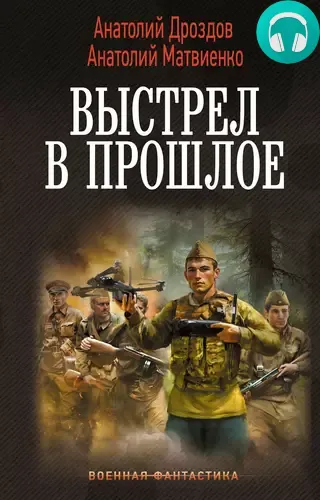 Обложка книги Выстрел в прошлое: Спасти детей из 41-го. Спасти детей из 42-го