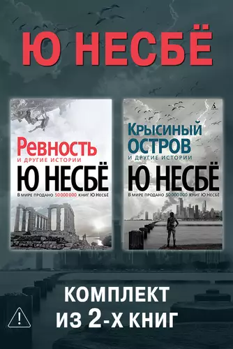 Обложка книги Ревность. Крысиный остров. Комплект из 2-х книг