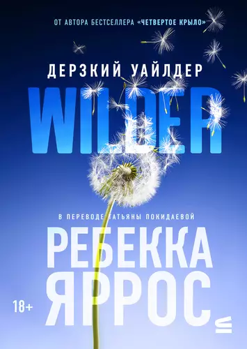 Обложка книги Дерзкий Уайлдер