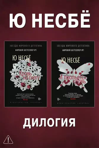 Обложка книги Дилогия «Кровь на снегу»: Кровь на снегу. И прольется кровь