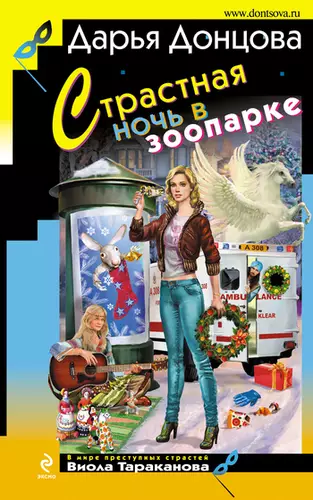 Обложка книги Страстная ночь в зоопарке