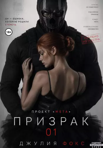 Обложка книги Проект %22Мета%22: Призрак 01