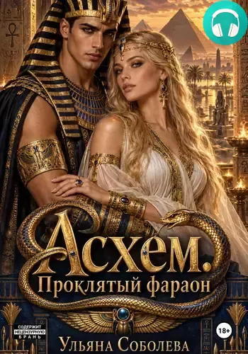 Обложка книги Асхем. Проклятый фараон