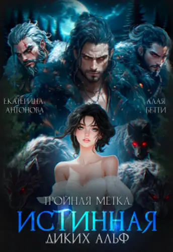 Обложка книги Тройная метка. Истинная диких Альф