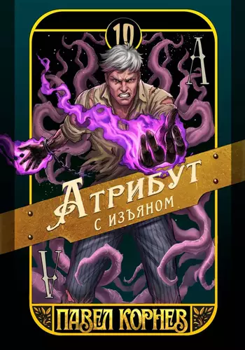 Обложка книги Атрибут с изъяном