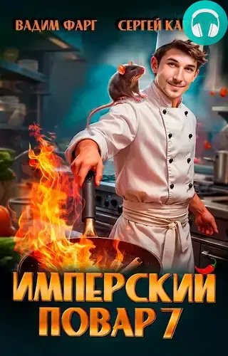 Обложка книги Имперский повар 7