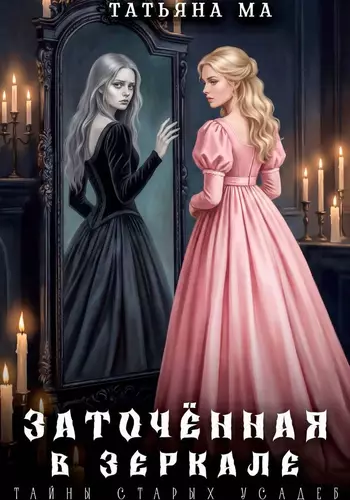 Обложка книги Заточённая в зеркале