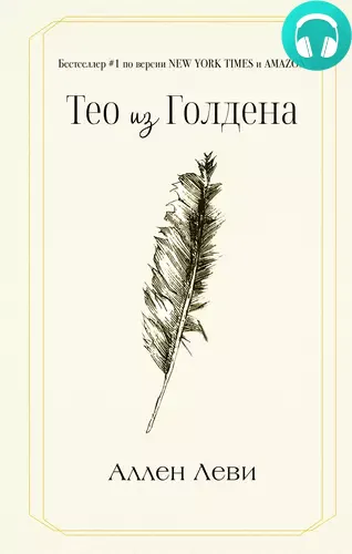 Обложка книги Тео из Голдена