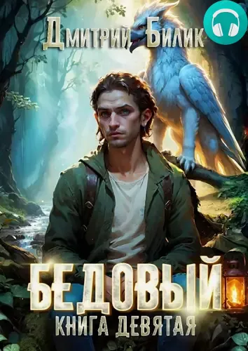 Обложка книги Бедовый 9. Царь царей
