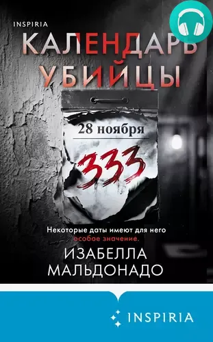 Обложка книги Календарь убийцы