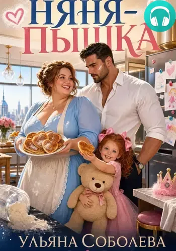 Обложка книги Няня-пышка