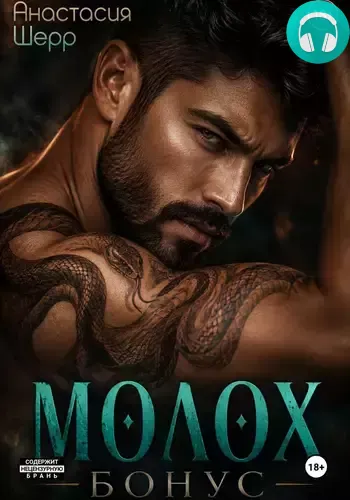 Обложка книги Молох. БОНУС!