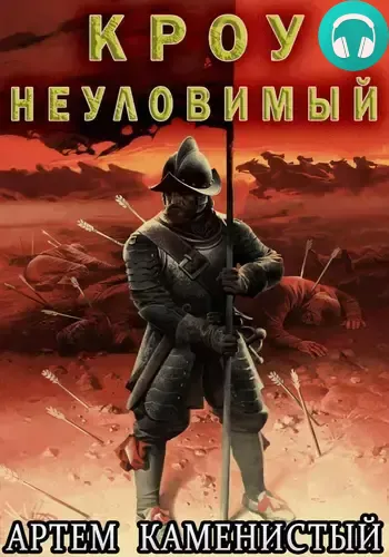 Обложка книги Кроу неуловимый (Альфа-14)