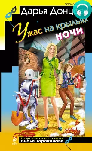 Обложка книги Ужас на крыльях ночи