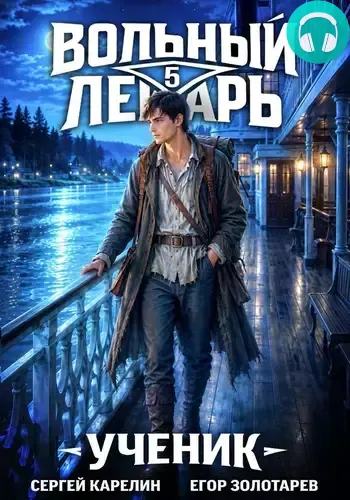 Обложка книги Вольный лекарь. Ученик. Том 5