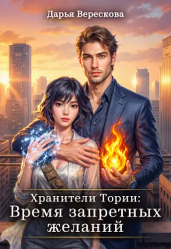 Обложка книги Хранители Тории: Время запретных желаний