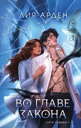 Обложка книги Во главе закона