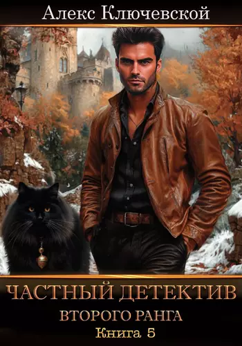 Обложка книги Частный детектив второго ранга. Книга 5