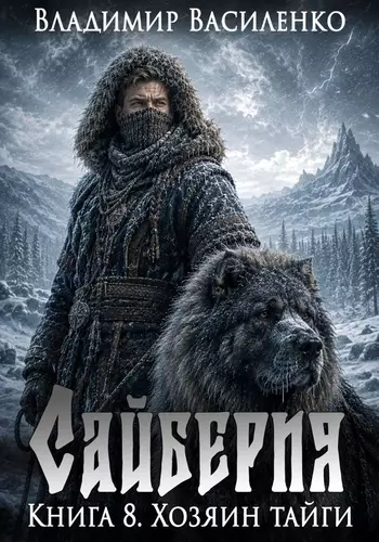 Обложка книги Сайберия 8. Хозяин тайги