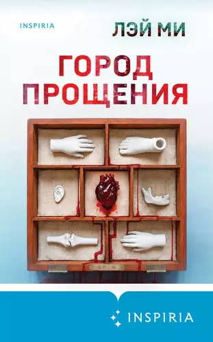 Обложка книги Город прощения