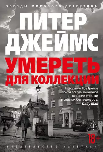 Умереть для коллекции Обложка Умереть для коллекции
