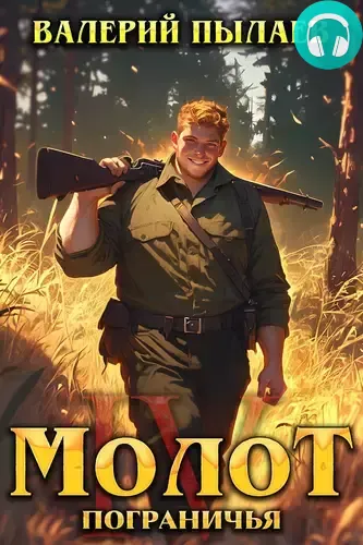 Обложка книги Молот Пограничья 4