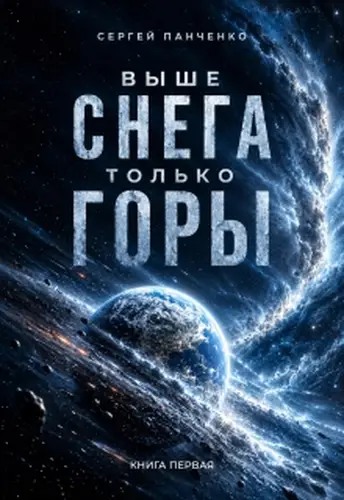 Обложка книги Выше снега только горы