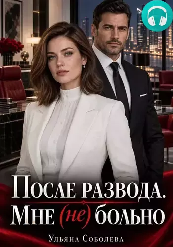 Обложка книги После развода. Мне (не) больно