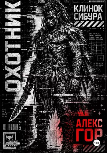 Клинок Сибура: ОХОТНИК
