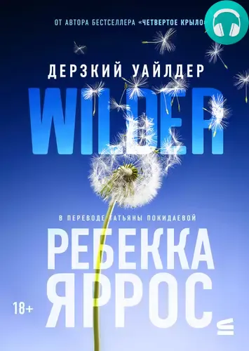 Обложка книги Дерзкий Уайлдер