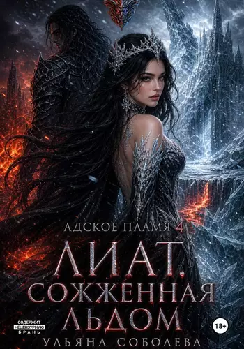 Обложка книги Лиат. Сожженная льдом