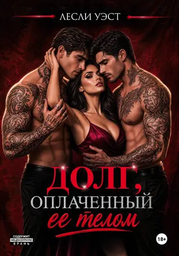 Обложка книги Долг, оплаченный ее телом