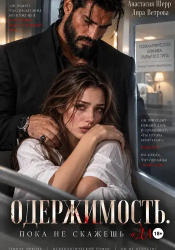 Обложка книги Одержимость. Пока не скажешь %22да%22