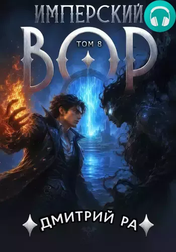 Обложка книги Имперский вор 8
