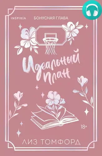 Обложка книги Идеальный план. Бонусная глава