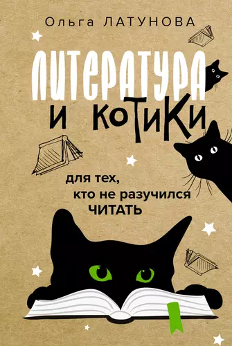 Обложка книги Литература и котики. Для тех, кто не разучился читать